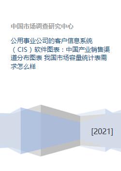 公用事業(yè)公司的客戶信息系統(tǒng) cis 軟件圖表 中國產業(yè)銷售渠道分布圖表 我國市場容量統(tǒng)計表需求怎么樣
