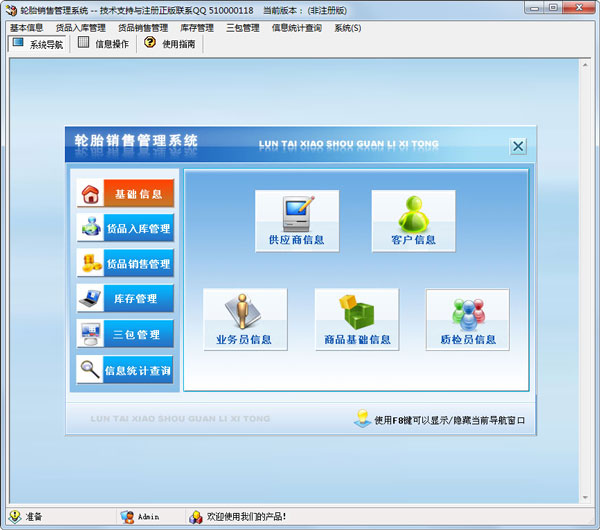 輪胎銷售管理系統(tǒng) V1.0