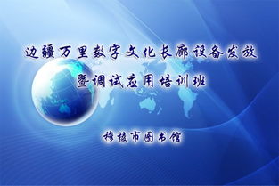 文廣新局舉辦邊疆萬(wàn)里數(shù)字文化長(zhǎng)廊設(shè)備發(fā)放暨調(diào)試應(yīng)用培訓(xùn)班，推動(dòng)數(shù)字文化創(chuàng)意服務(wù)升級(jí)