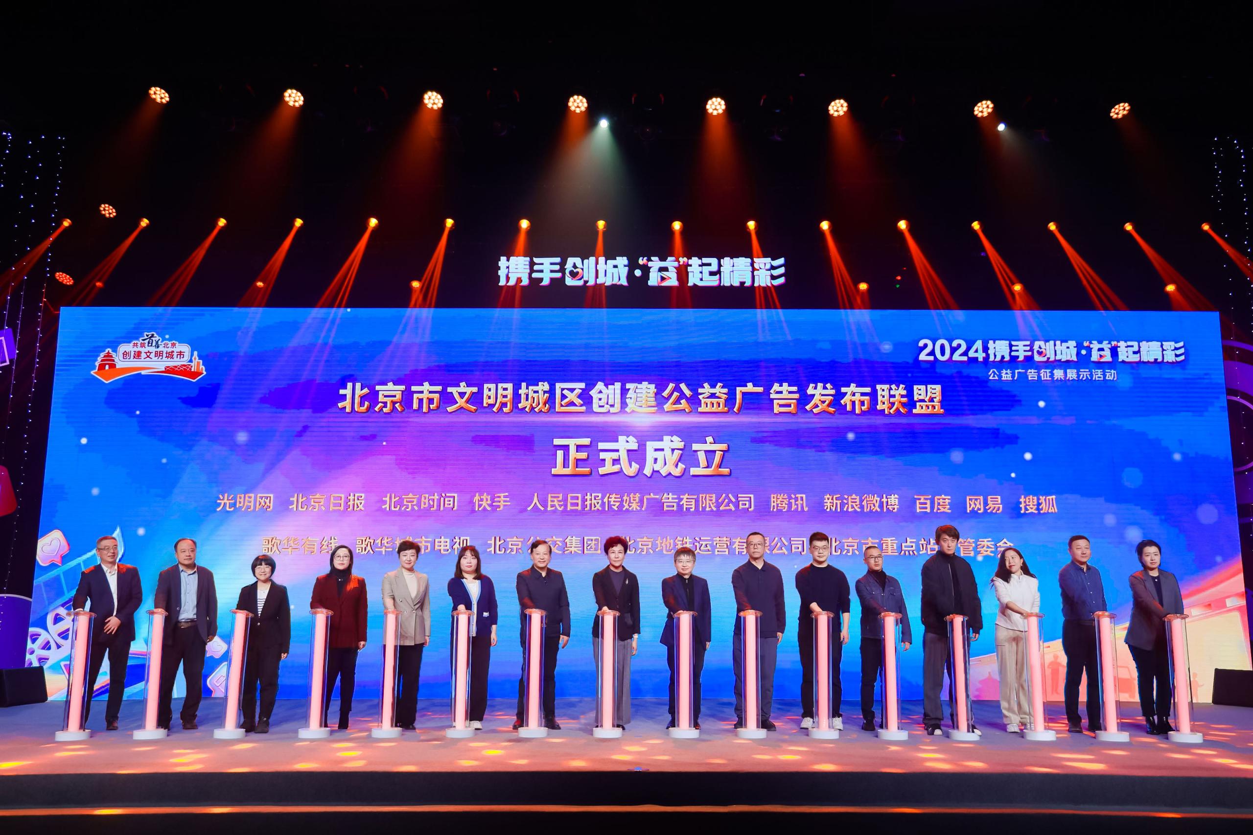北京市創城公益廣告發布聯盟成立，共繪城市文明新畫卷