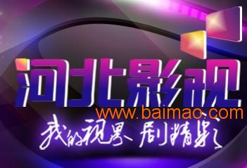 河北電視臺(tái)廣告優(yōu)勢與口碑發(fā)布公司深度解析